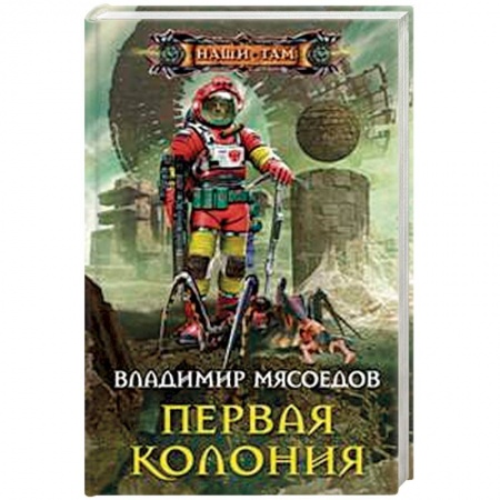 Фантастика, фэнтези, книга Первая колония