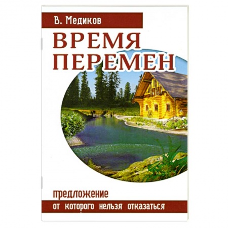 Книги, книга Время перемен. Предложение, от которого нельзя отказаться