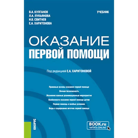 Неотложная помощь. Терапии, книга Оказание первой помощи: Учебник
