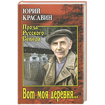 Вот моя деревня ...