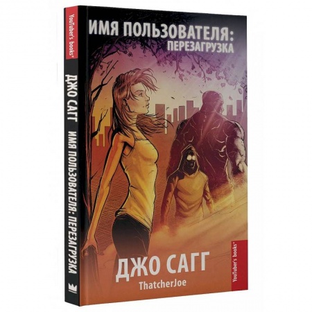 Развлечения. Праздники. Юмор, книга Имя пользователя: перезагрузка