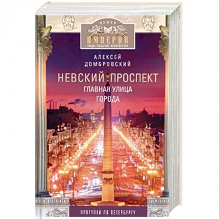 Путеводители по странам, книга Невский проспект. Главная улица города
