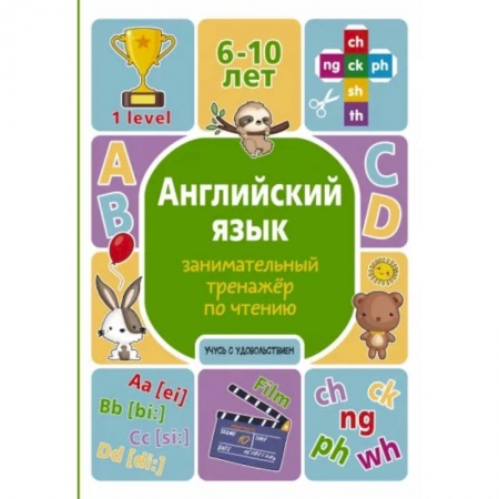 Дошкольникам, книга Английский язык: занимательный тренажер по чтению