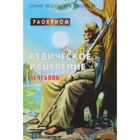 Лечение, знахарство, книга Ведическое исцеление. Лечебник