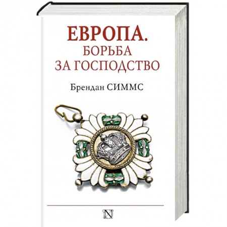 Книги, книга Европа. Борьба за господство: с 1453 года по настоящее время