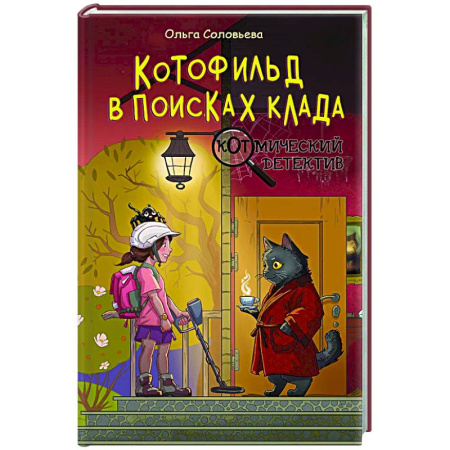 Проза для детей, книга Котофильд в поисках клада