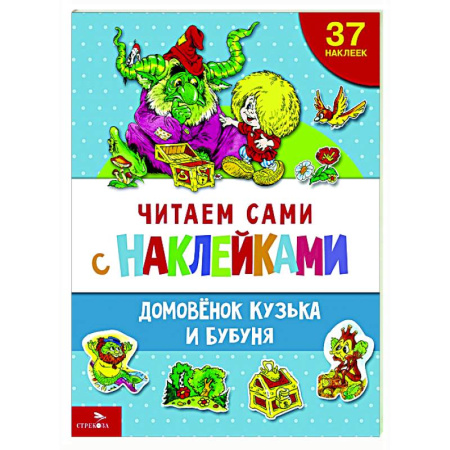 Книги для дошкольников (4-6 лет), книга Читаем сами с наклейками. Домовенок Кузька и Бубуня