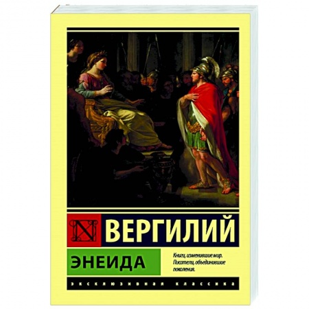 Классика, современная литература, книга Энеида