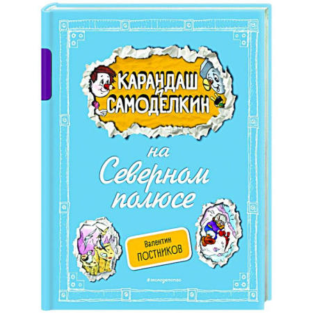 Герои мультфильмов и фильмов, книга Карандаш и Самоделкин на Северном полюсе