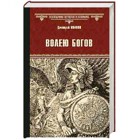 Историческая художественная проза, книга Волею богов