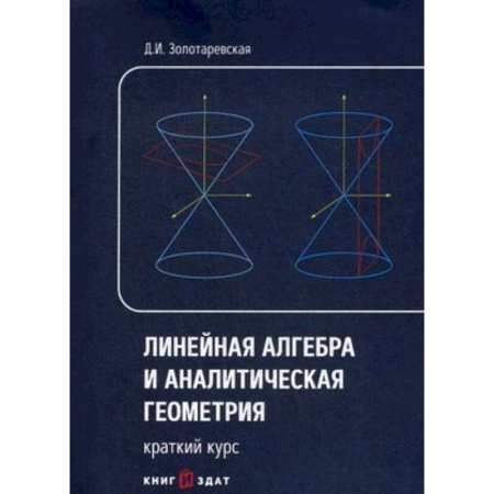 Студентам и аспирантам, книга Линейная алгебра и аналитическая геометрия. Краткий курс. Учебное пособие