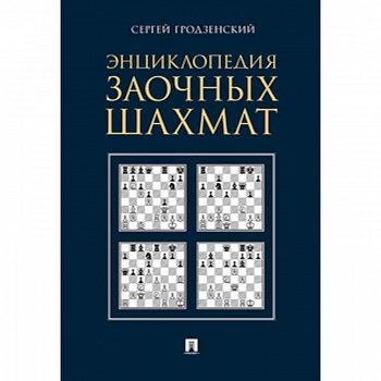 Энциклопедия заочных шахмат