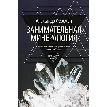 Занимательная минералогия