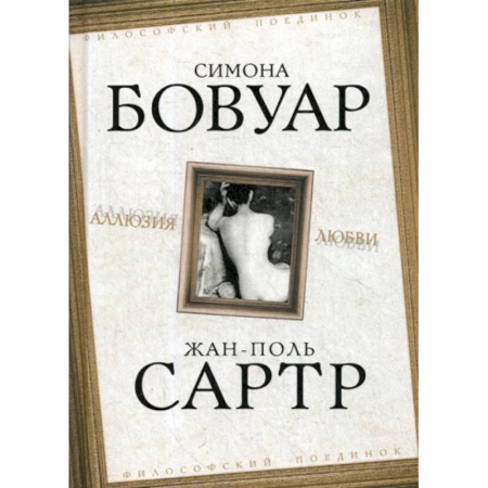 Общественные и гуманитарные науки, книга Аллюзия любви