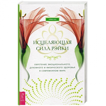 Практическая эзотерика, книга Исцеляющая сила рэйки: обретение эмоционального, духовного и физического здоровья