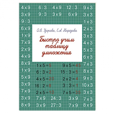 Книги, книга Быстро учим таблицу умножения