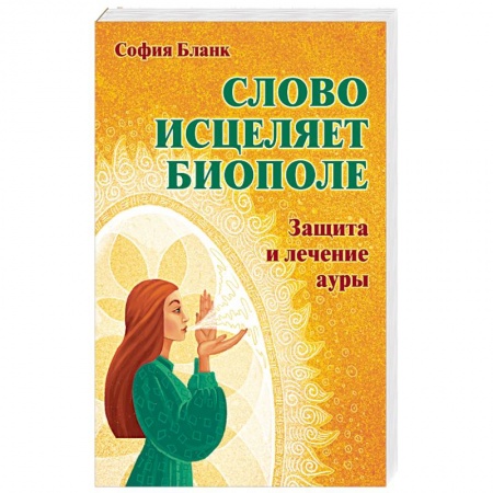 Эзотерические учения, книга Слово  исцеляет биополе. Защита и лечение ауры