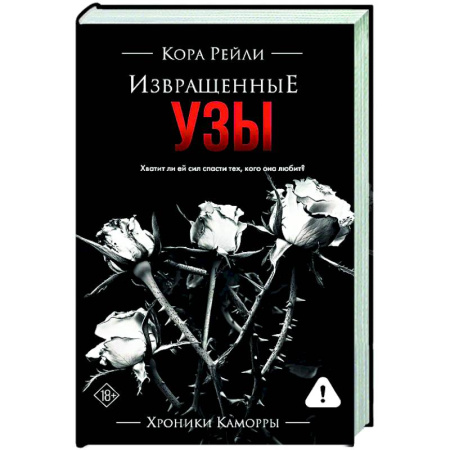 Любовный роман, книга Извращенные узы