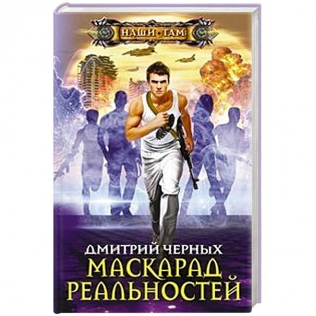 Фантастика, фэнтези, книга Маскарад реальностей