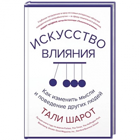 Книги, книга Искусство влияния.Как изменить мысли и поведение других людей