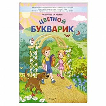 Цветной Букварик. Пособие для детей 5-7 лет. ФГОС Цветной Букварик. Пособие для детей 5-7 лет. ФГОС