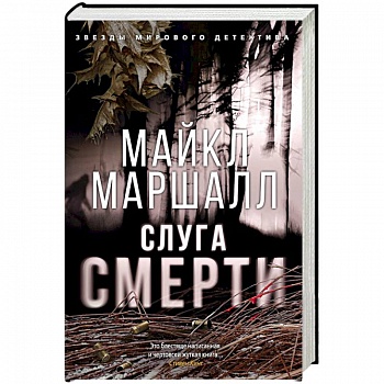 Слуга смерти