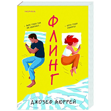 Любовный роман, книга Флинг