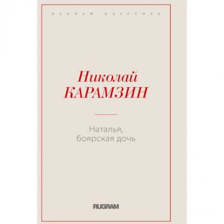 Классика, современная литература, книга Наталья, боярская дочь
