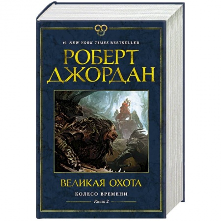 Фантастика, фэнтези, книга Колесо Времени. Книга 2. Великая охота