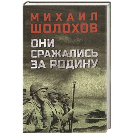 Историческая художественная проза, книга Они сражались за Родину