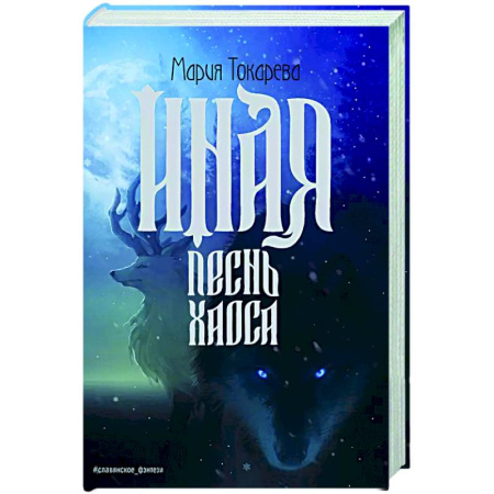 Фантастика, фэнтези, книга Иная. Песнь Хаоса