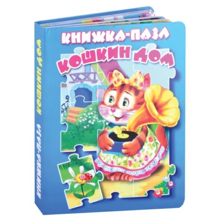 Сказки, книга Кошкин дом. Книжка-пазл.