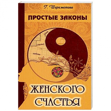 Книги, книга Простые законы женского счастья