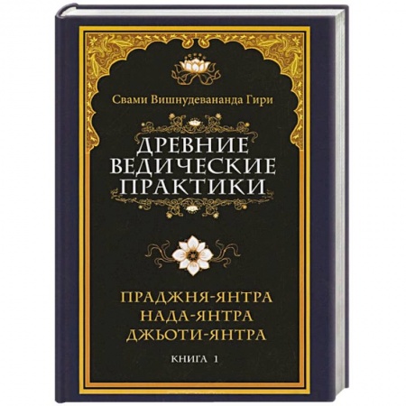 Книги, книга Древние ведические практики. Книга 1. Праджня-янтра. Нада-янтра. Джьоти-янтра
