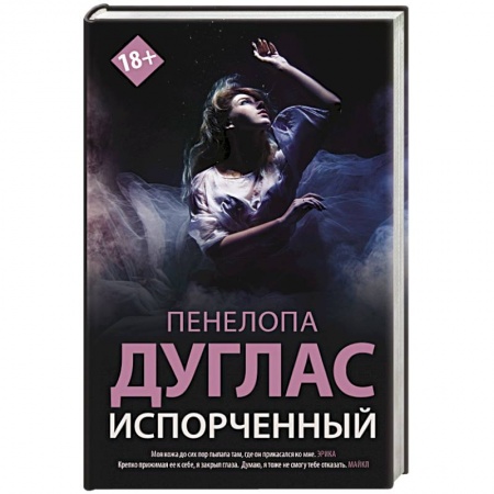 Классика, современная литература, книга Испорченный