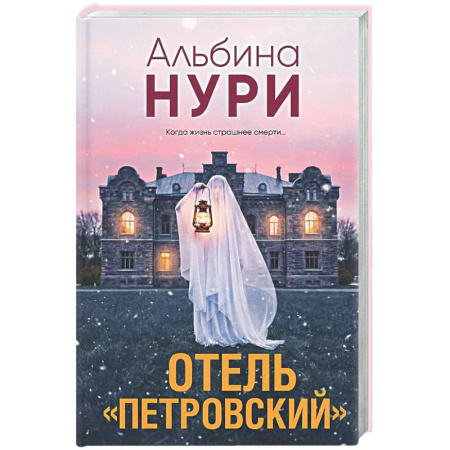 Детективы, триллеры, книга Отель 'Петровский'