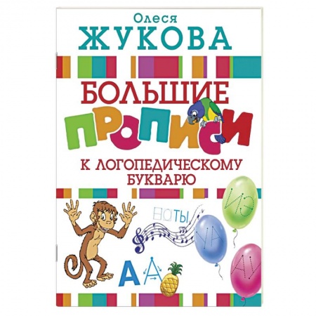 Дошкольникам, книга Большие прописи к логопедическому букварю