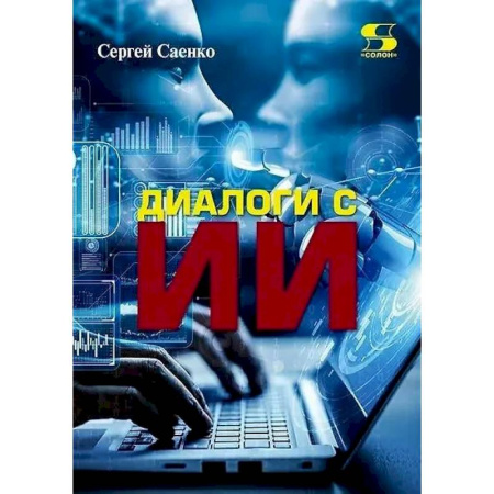 Информационные технологии, книга Диалоги с Искусственным Интеллектом (ИИ)