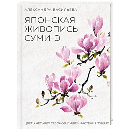 Рисование, живопись, книга Японская живопись суми-э. Цветы четырех сезонов