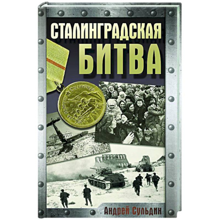 История войн, книга Сталинградская битва