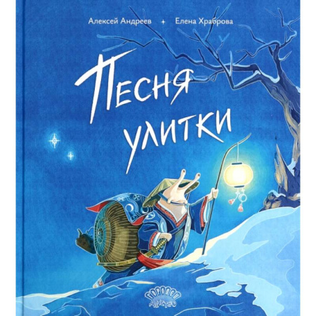 Поэзия для детей, книга Песня улитки