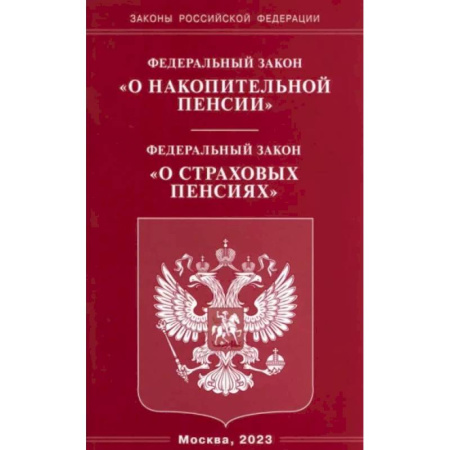 Общественные и гуманитарные науки, книга Федеральный закон 'О накопительной пенсии'. Федеральный закон 'О страховых пенсиях'