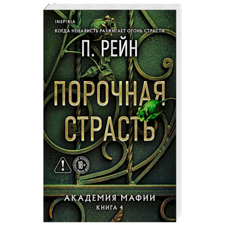 Любовный роман, книга Порочная страсть (Академия мафии #4)