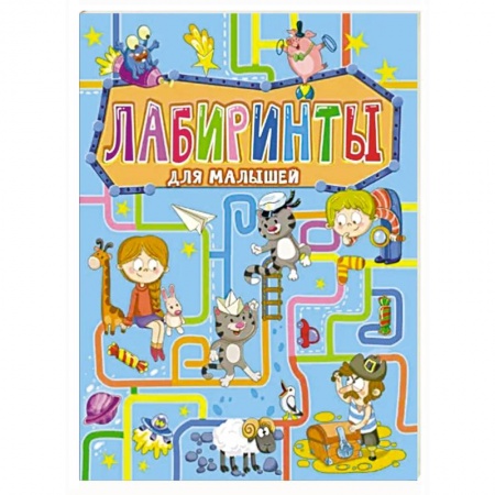 Досуг, творчество и кулинария, книга Лабиринты для малышей