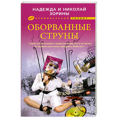 Книги, книга Оборванные струны