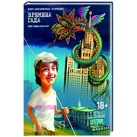 Приключения, книга Времена Гада. Книга 1. Лето Кетцалькоатля