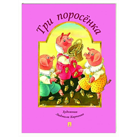 Книги для самых маленьких (0-3 года), книга Три поросенка
