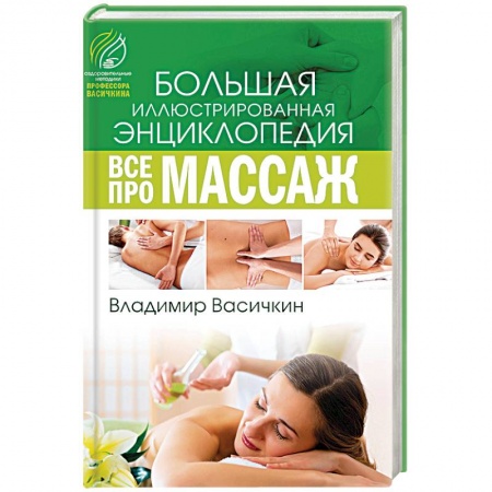 Книги, книга Все про массаж