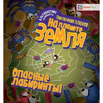 Опасные лабиринты! На планете Земля