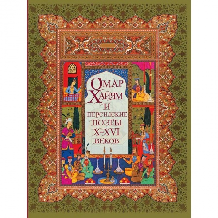Классика, современная литература, книга Омар Хайям и персидские поэты Х-ХVI веков